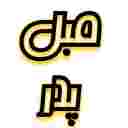 مبلمان پدر