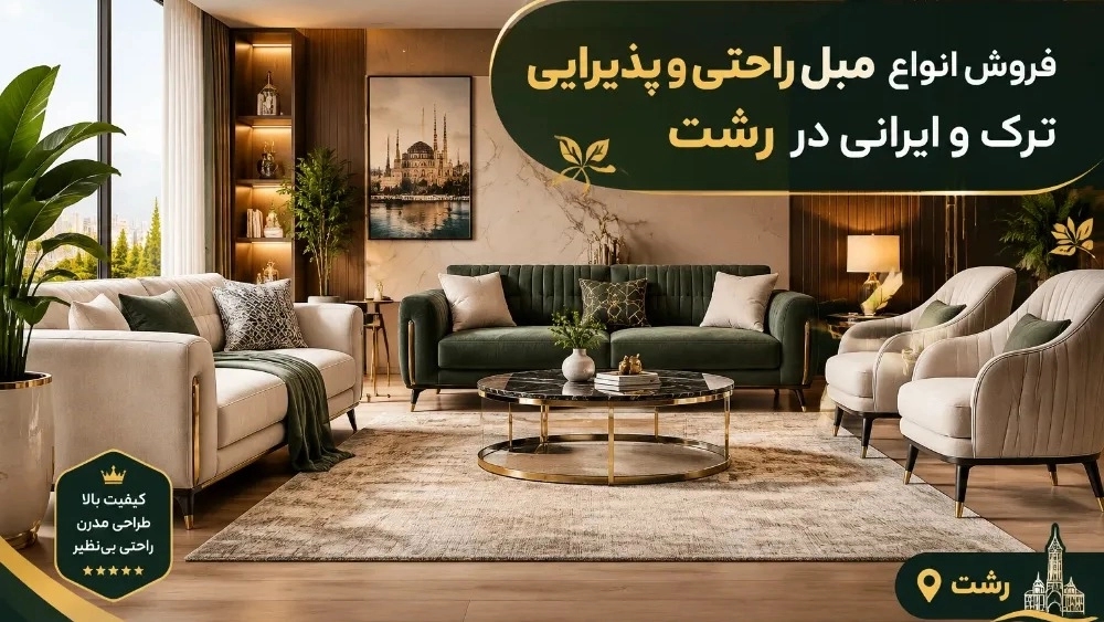 فروش انواع مبل راحتی و پذیرایی ترک و ایرانی در رشت