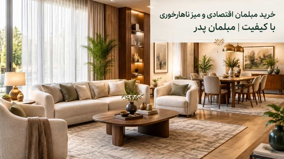 خرید مبلمان اقتصادی و میز ناهارخوری با کیفیت درجه یک در رشت